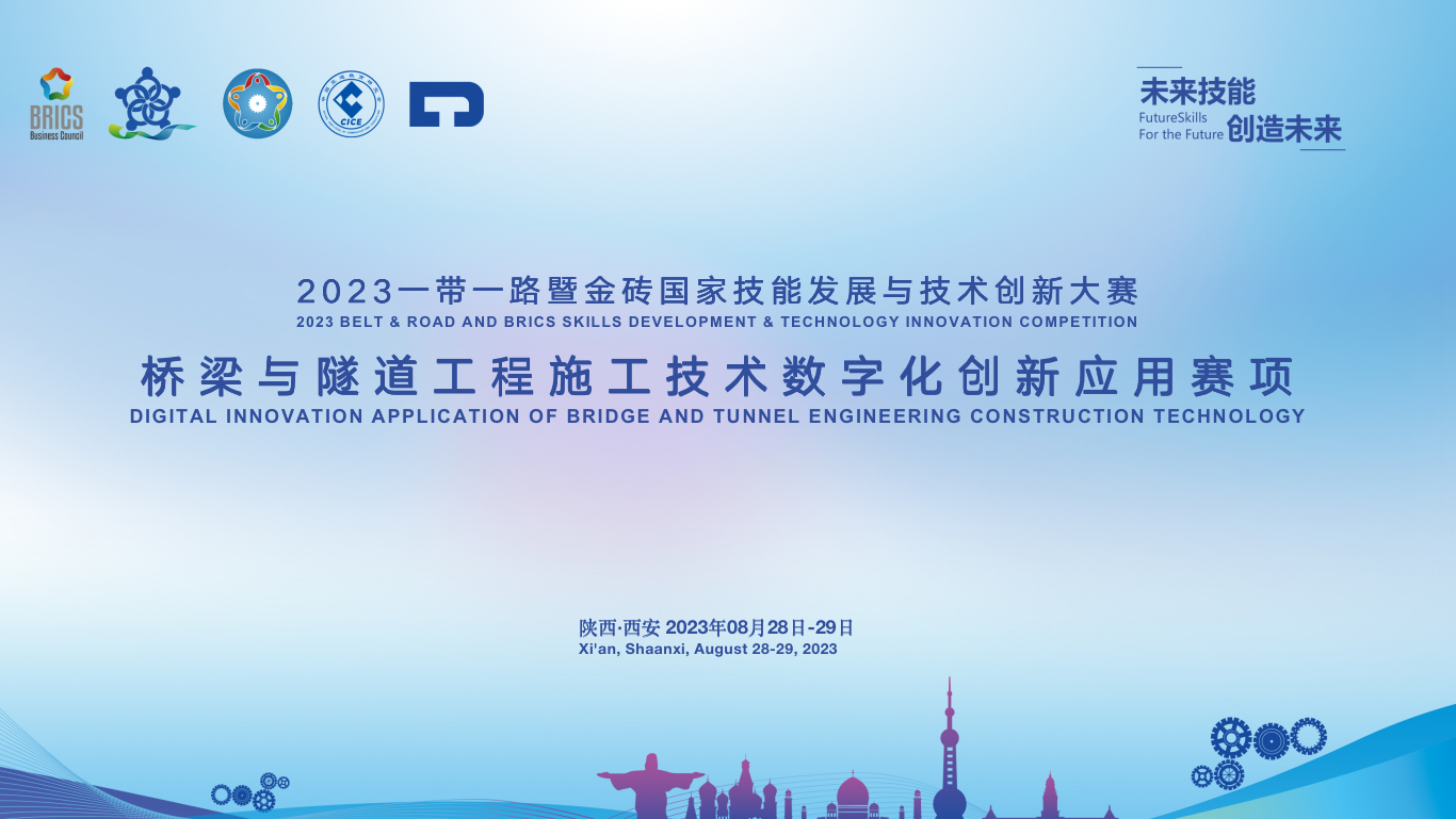 2023一帶一路暨金磚國(guó)家技能發(fā)展與技術(shù)創(chuàng)新大賽之橋梁與隧道工程施工技術(shù)數(shù)字化創(chuàng)新應(yīng)用賽項(xiàng)專家評(píng)審會(huì)在陜順利召開