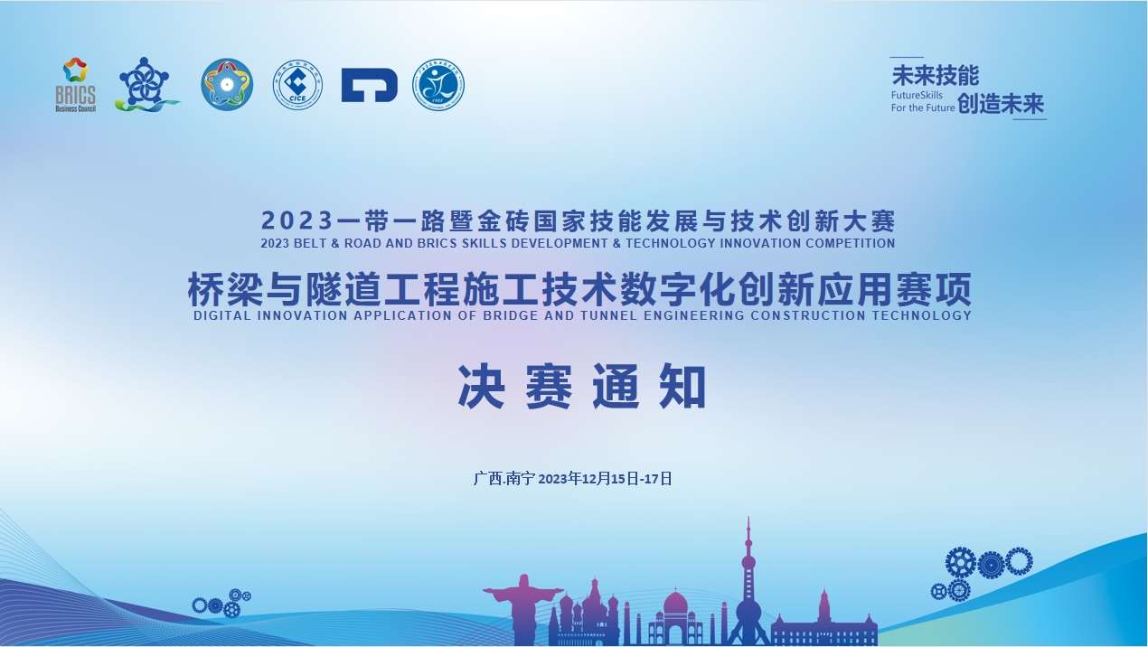 決賽通知｜關(guān)于舉辦2023一帶一路暨金磚國(guó)家技能發(fā)展與技術(shù)創(chuàng)新大賽橋梁與隧道工程施工技術(shù)數(shù)字化創(chuàng)新應(yīng)用賽項(xiàng)決賽的通知