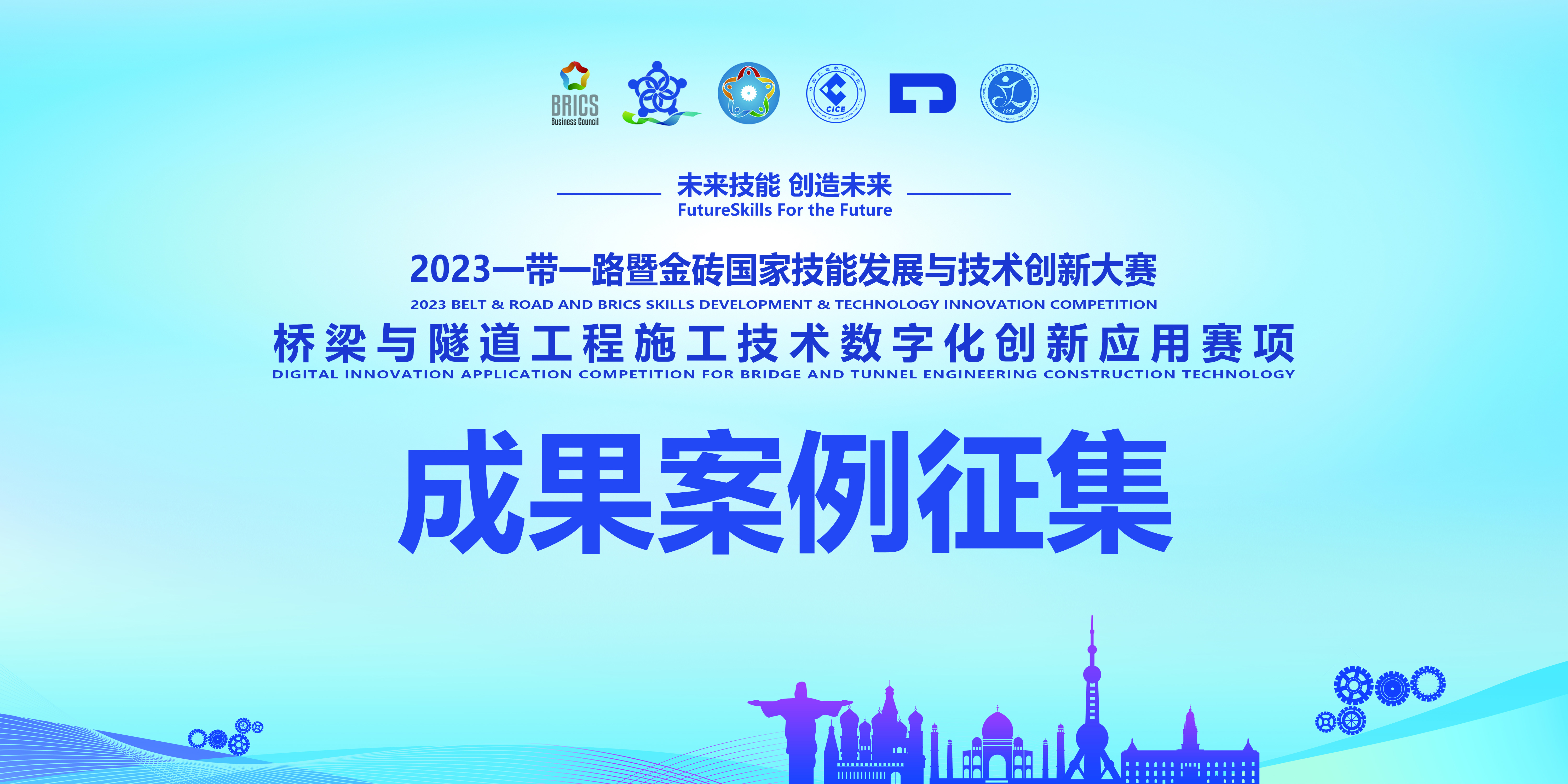 成果案例征集丨橋梁與隧道工程施工技術(shù)數(shù)字化創(chuàng)新應(yīng)用賽項(xiàng)全國(guó)總決賽同期院校教學(xué)成果展示交流活動(dòng)的說(shuō)明